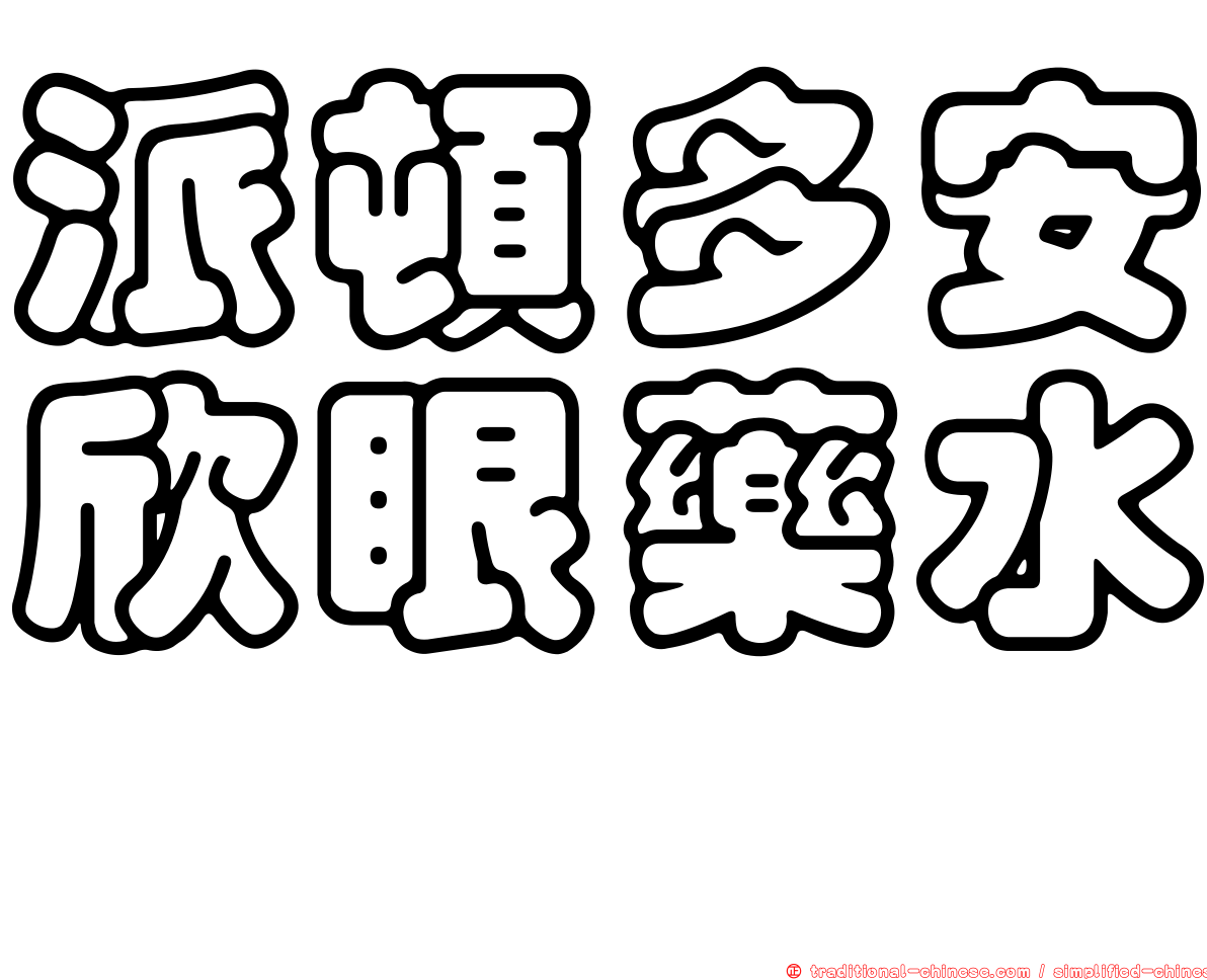 派頓多安欣眼藥水　